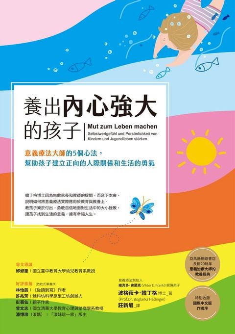 養出內心強大的孩子：意義療法大師的5個心法，幫助孩子建立正向的人際關係和生活的勇氣(Kobo/電子書)