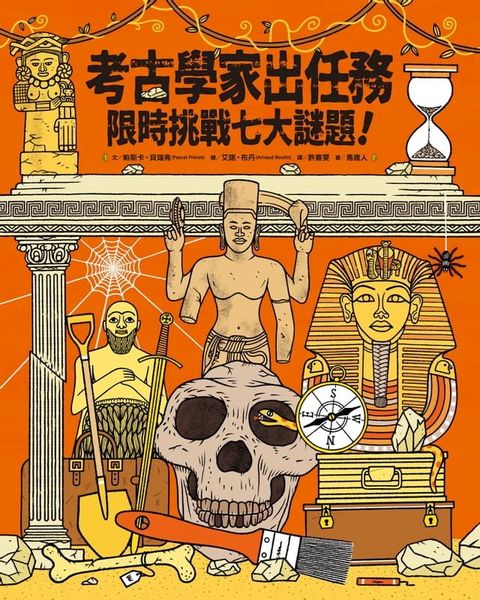 考古學家出任務：限時挑戰七大謎題！(Kobo/電子書)