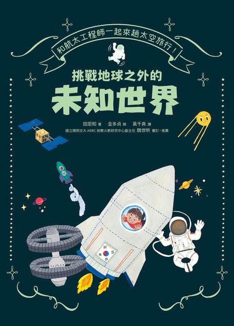 和航太工程師一起來趟太空旅行！挑戰地球之外的未知世界