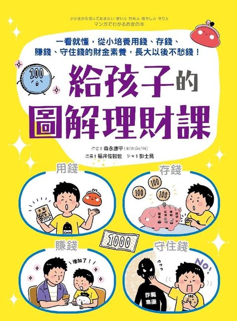 給孩子的圖解理財課：一看就懂，從小培養用錢、存錢、賺錢、守住錢的財金素養，長大以後不愁錢！(Kobo/電子書)