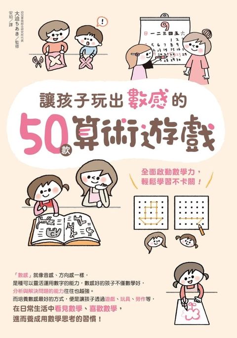 讓孩子玩出數感的50款算術遊戲：全面啟動數學力，輕鬆學習不卡關！(Kobo/電子書)