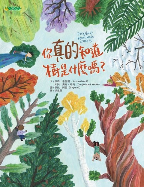 你真的知道樹是什麼嗎？(Kobo/電子書)