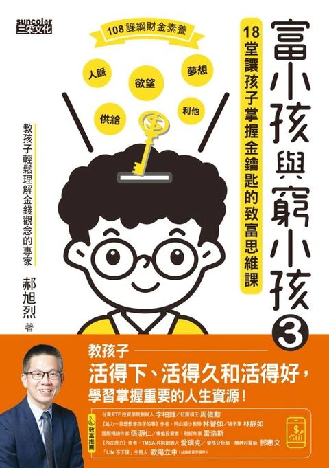 富小孩與窮小孩3：18堂讓孩子掌握金鑰匙的致富思維課(Kobo/電子書)