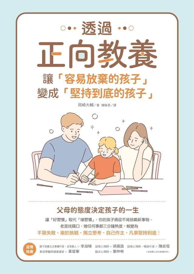  透過正向教養，讓「容易放棄的孩子」變成「堅持到底的孩子」(Kobo/電子書)