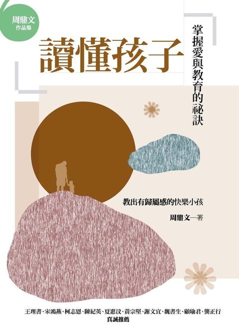 讀懂孩子：掌握愛與教育的祕訣(Kobo/電子書)