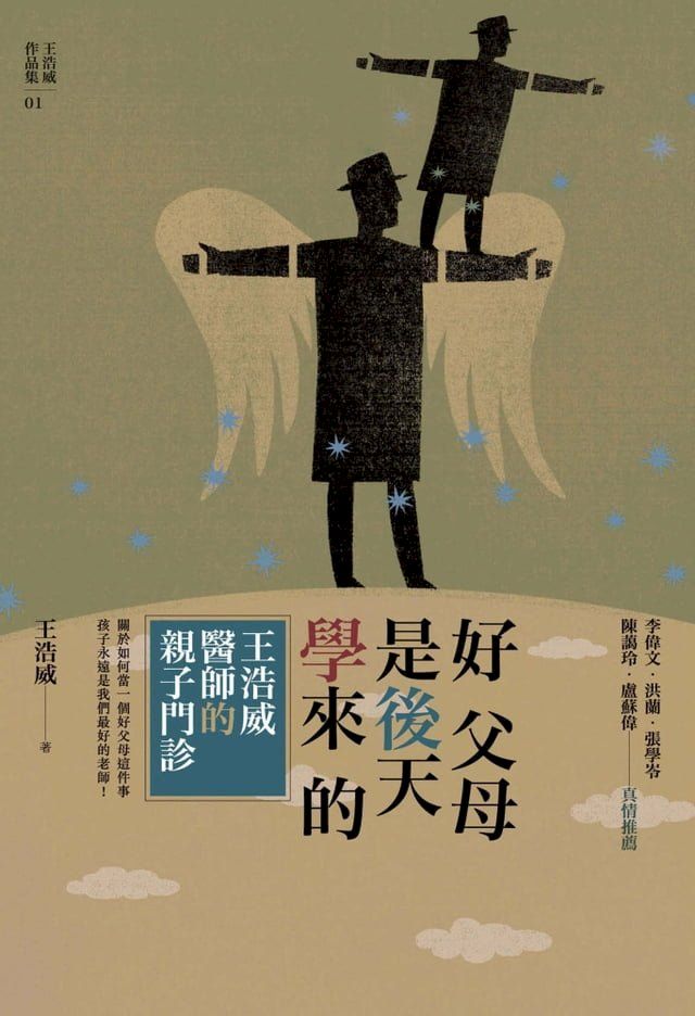  好父母是後天學來的：王浩威醫師親子門診(Kobo/電子書)