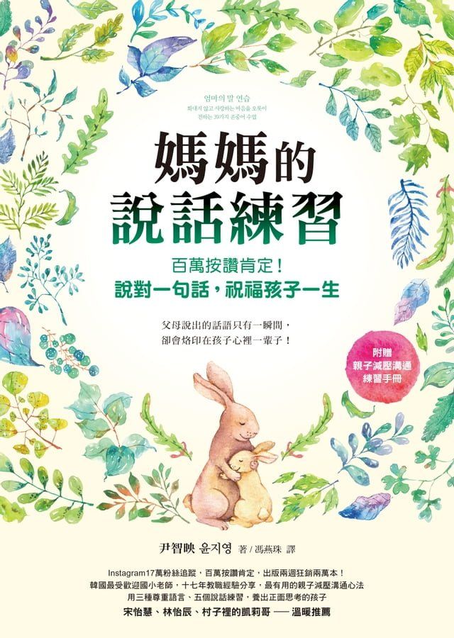  媽媽的說話練習：百萬按讚肯定！說對一句話，祝福孩子一生（電子書收錄親子減壓溝通練習手冊）(Kobo/電子書)