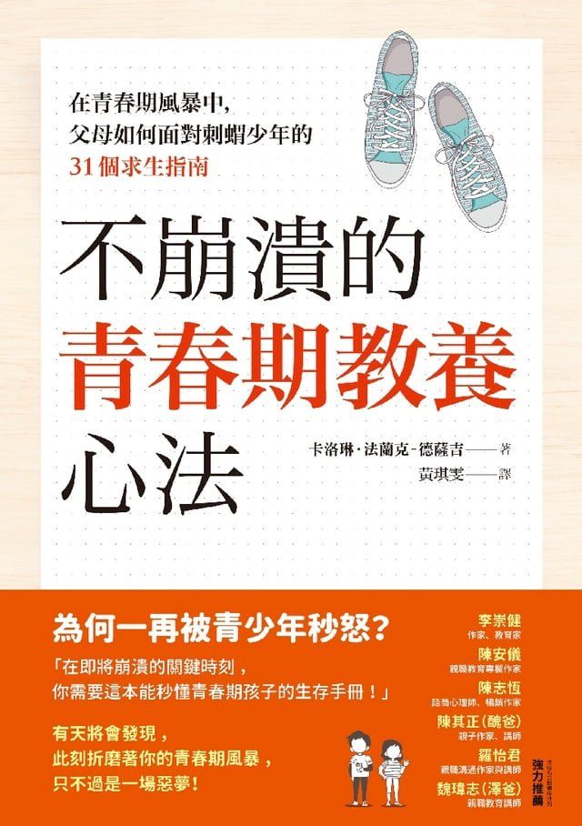  不崩潰的青春期教養心法：在青春期風暴中，父母如何面對刺蝟少年的31個求生指南(Kobo/電子書)