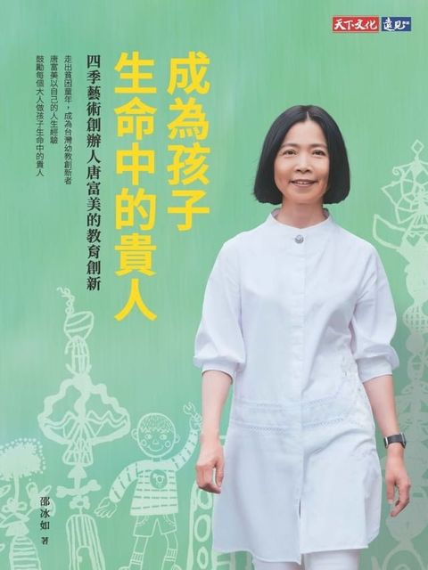 成為孩子生命中的貴人：四季藝術創辦人唐富美的教育創新(Kobo/電子書)