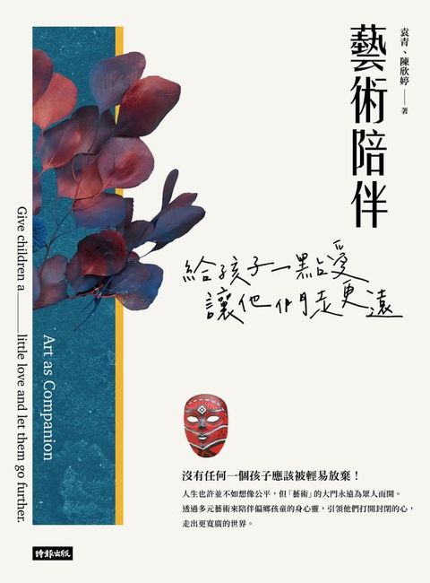 藝術陪伴：給孩子一點愛，讓他們走更遠(Kobo/電子書)