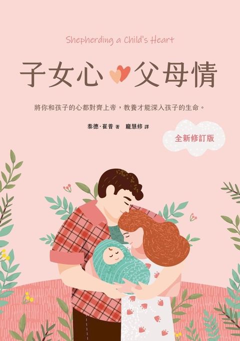 子女心，父母情（全新修訂版）：將你和孩子的心都對齊上帝，教養才能深入孩子的生命(Kobo/電子書)