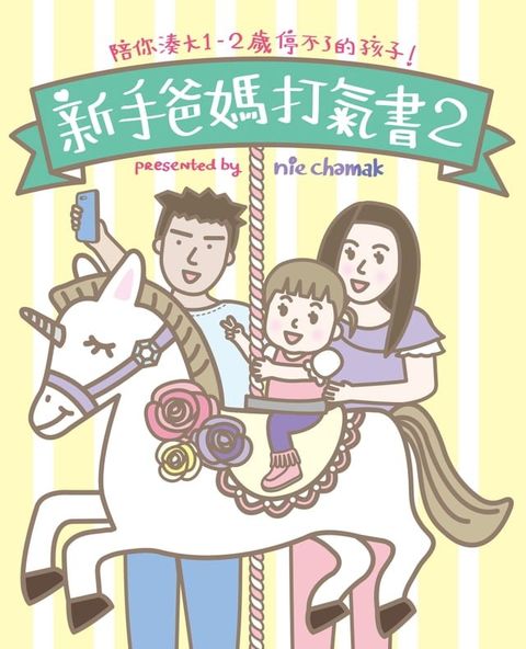 新手爸媽打氣書2 - 陪你湊大1-2歲停不了的孩子(Kobo/電子書)