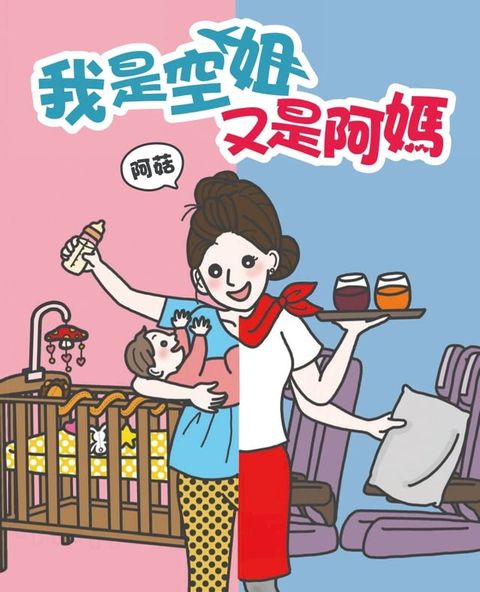 我是空姐又是阿媽(Kobo/電子書)