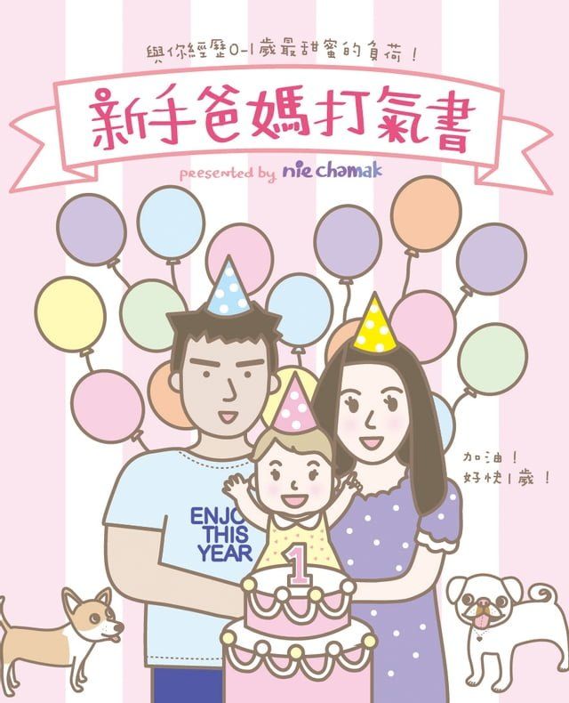  新手爸媽打氣書 - 與你經歷0-1歲最甜蜜的負荷(Kobo/電子書)