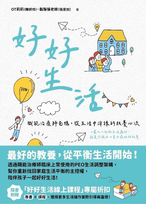 好好生活：職能治療師爸媽，從生活中淬鍊的教養心流(Kobo/電子書)