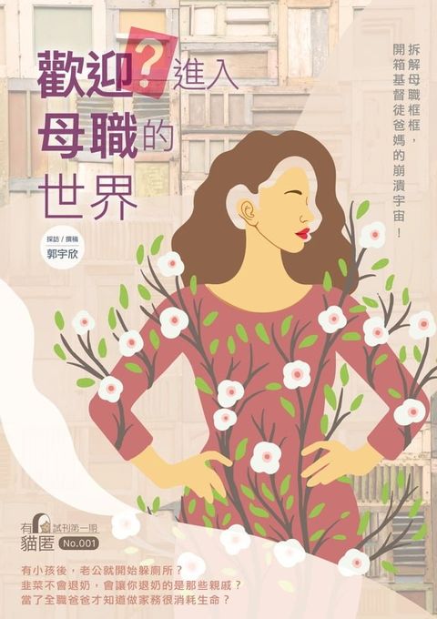 歡迎(?)進入母職的世界(Kobo/電子書)