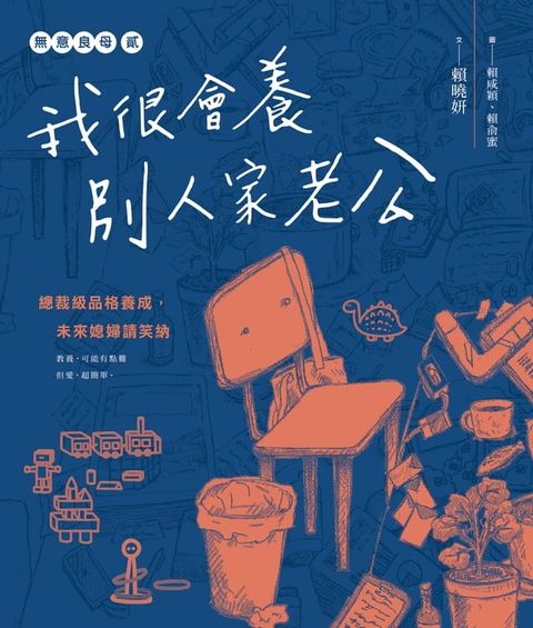 無意良母貳：我很會養別人家老公(Kobo/電子書)