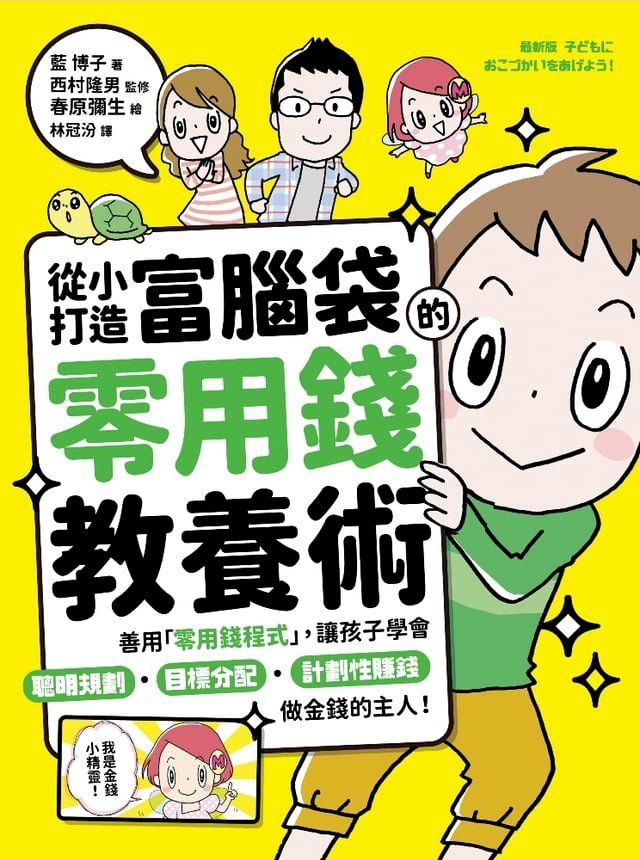  從小打造富腦袋的零用錢教養術(Kobo/電子書)