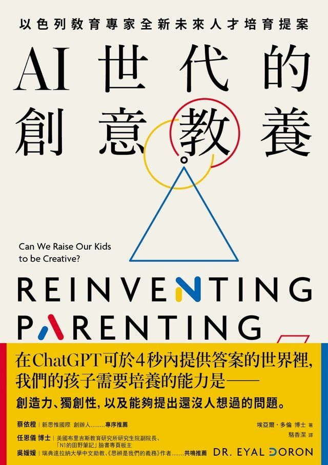  AI世代的創意教養：以色列教育專家全新未來人才培育提案(Kobo/電子書)