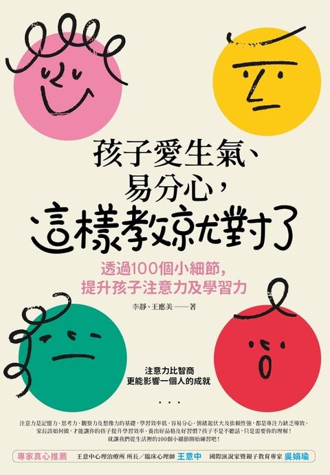 孩子愛生氣、易分心？這樣教就對了(Kobo/電子書)