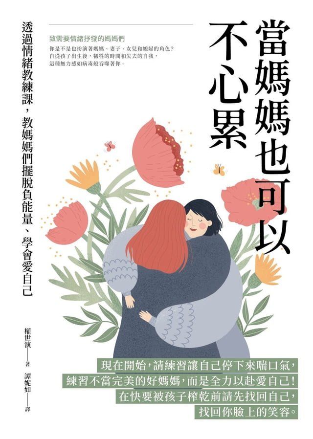  當媽媽也可以不心累(Kobo/電子書)