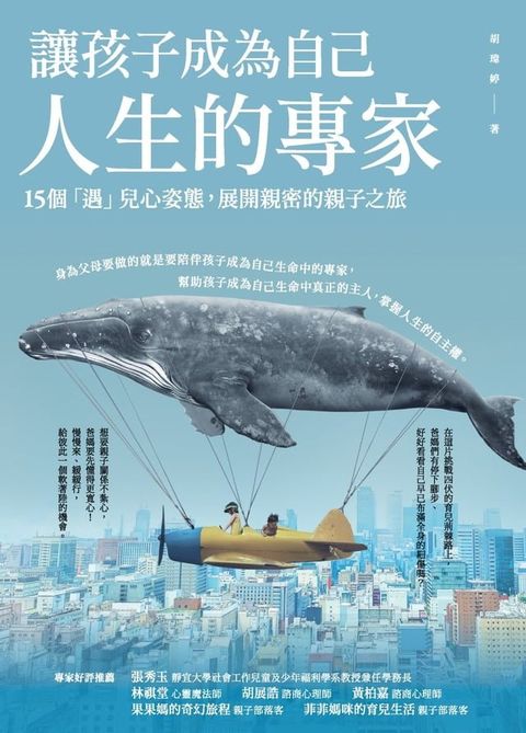 讓孩子成為自己人生的專家(Kobo/電子書)