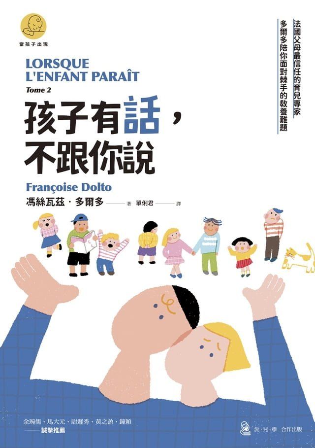  孩子有話，不跟你說：法國父母最信任的育兒專家多爾多陪你面對棘手的教養難題（「當孩子出現」系列）(Kobo/電子書)