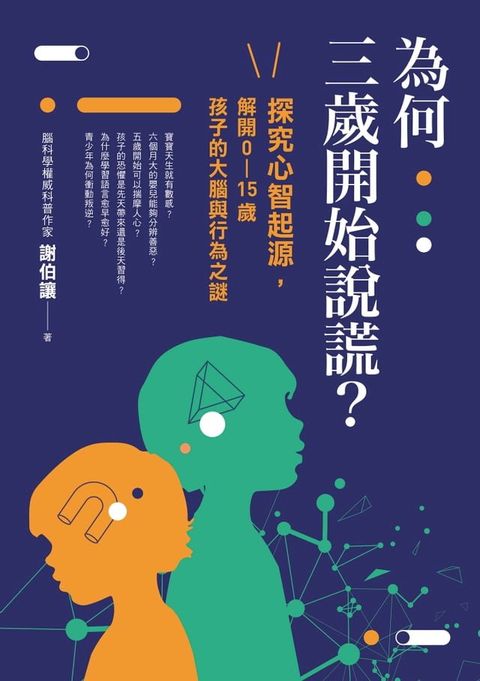 為何三歲開始說謊？(Kobo/電子書)