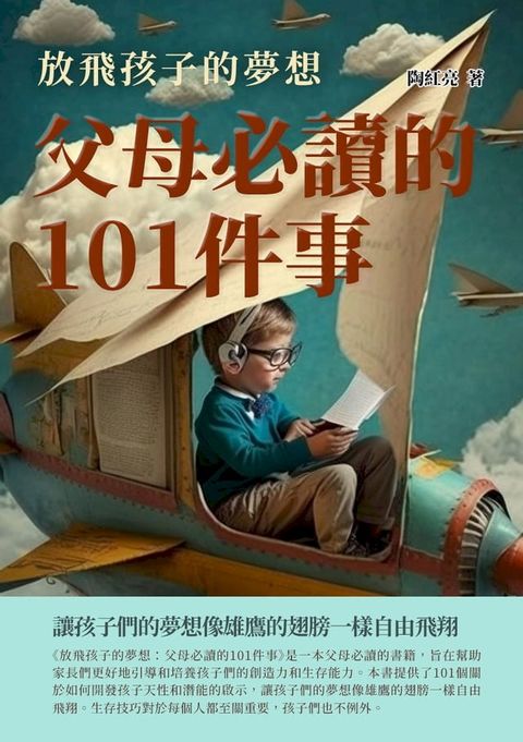 放飛孩子的夢想：父母必讀的101件事(Kobo/電子書)