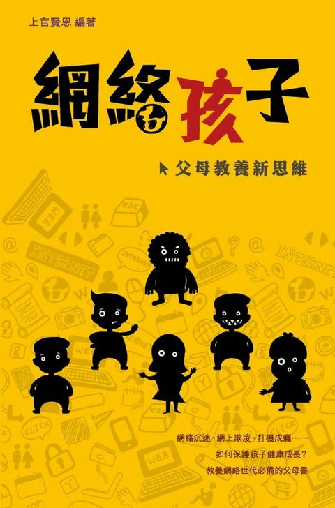 網絡孩子——父母教養新思維(Kobo/電子書)