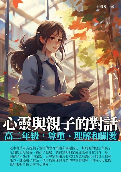 心靈與親子的對話：高二年級，尊重、理解和關愛(Kobo/電子書)