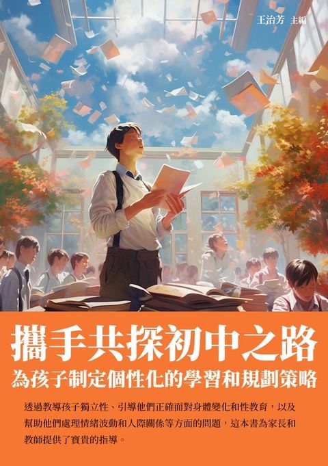 攜手共探初中之路：為孩子制定個性化的學習和規劃策略(Kobo/電子書)