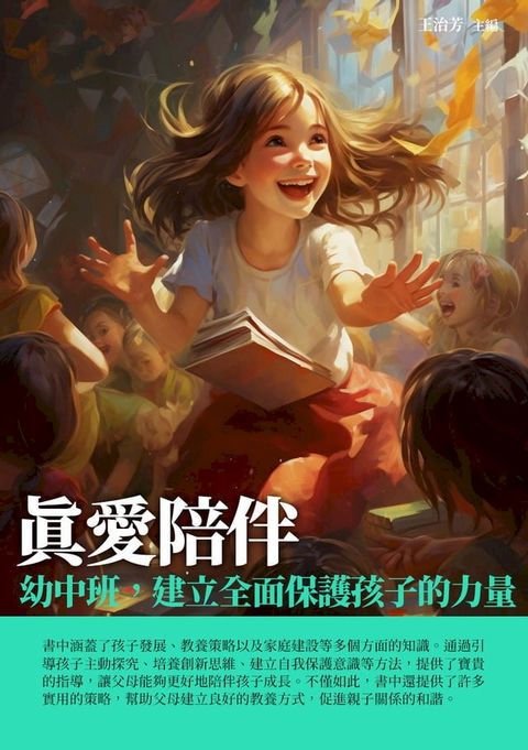 真愛陪伴：幼中班，建立全面保護孩子的力量(Kobo/電子書)