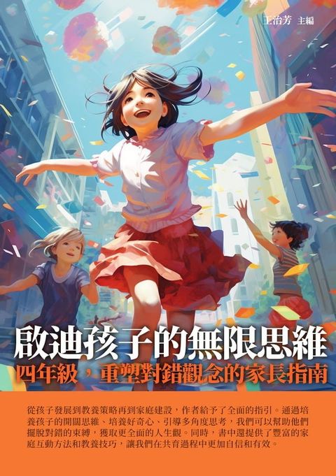 啟迪孩子的無限思維：四年級，重塑對錯觀念的家長指南(Kobo/電子書)