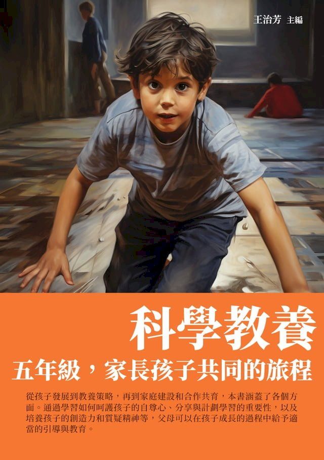  科學教養：五年級，家長孩子共同的旅程(Kobo/電子書)