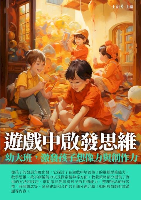 遊戲中啟發思維：幼大班，激發孩子想像力與創作力(Kobo/電子書)