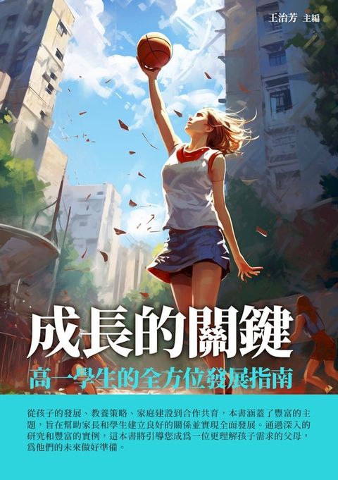 成長的關鍵：高一學生的全方位發展指南(Kobo/電子書)