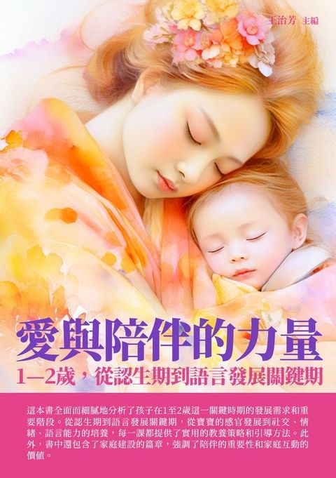 愛與陪伴的力量：1—2歲，從認生期到語言發展關鍵期(Kobo/電子書)