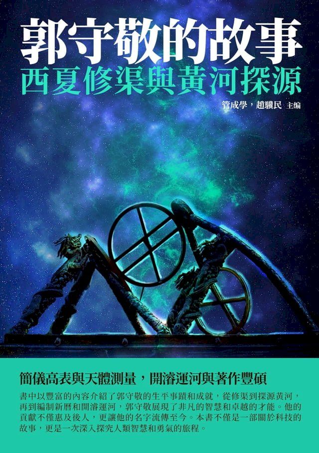  郭守敬的故事：西夏修渠與黃河探源(Kobo/電子書)