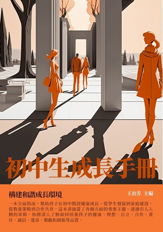  初中生成長手冊：構建和諧成長環境(Kobo/電子書)