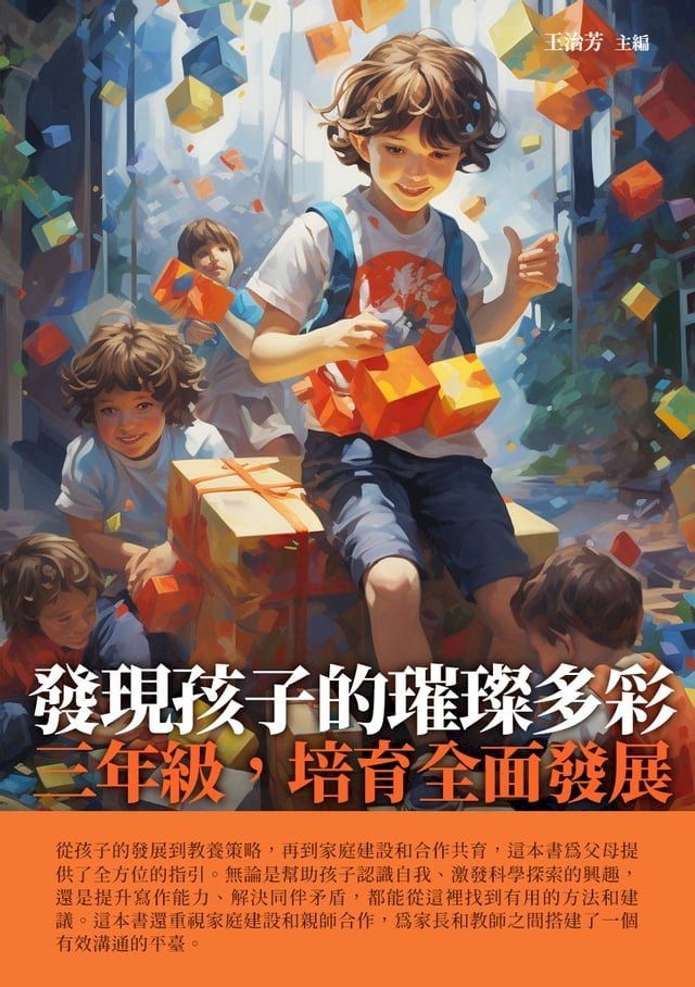  發現孩子的璀璨多彩：三年級，培育全面發展(Kobo/電子書)