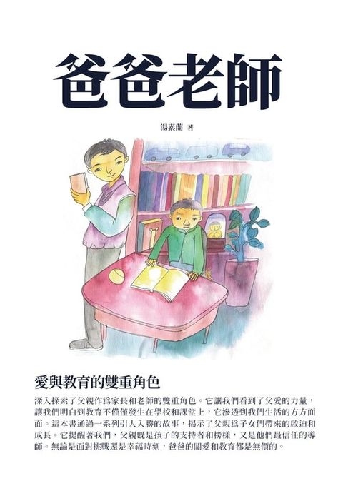 爸爸老師：愛與教育的雙重角色(Kobo/電子書)