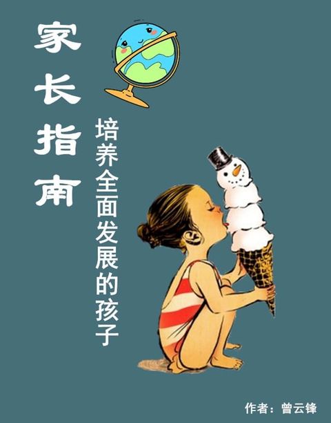 家长指南：培养全面发展的孩子(Kobo/電子書)