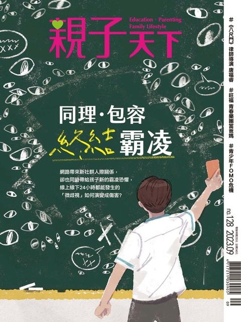 親子天下雜誌9月號/2023 第128期(Kobo/電子書)