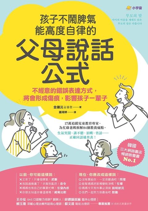 孩子不鬧脾氣、能高度自律的「父母說話公式」：不經意的錯誤表達方式，將會形成傷痕，影響孩子一輩子(Kobo/電子書)