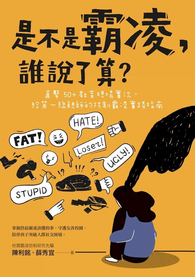  是不是霸凌，誰說了算？(Kobo/電子書)