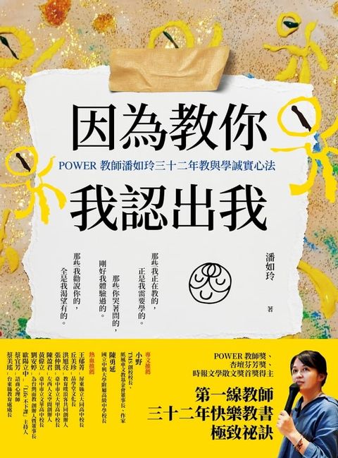 因為教你，我認出我：POWER教師潘如玲三十二年教與學誠實心法(Kobo/電子書)