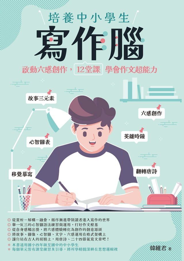  培養中小學生寫作腦：啟動六感創作，12堂課學會作文超能力(Kobo/電子書)