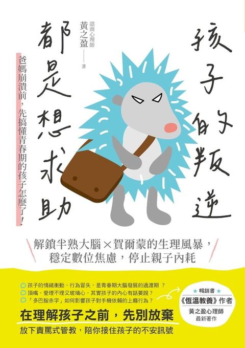 孩子的叛逆，都是想求助(Kobo/電子書)