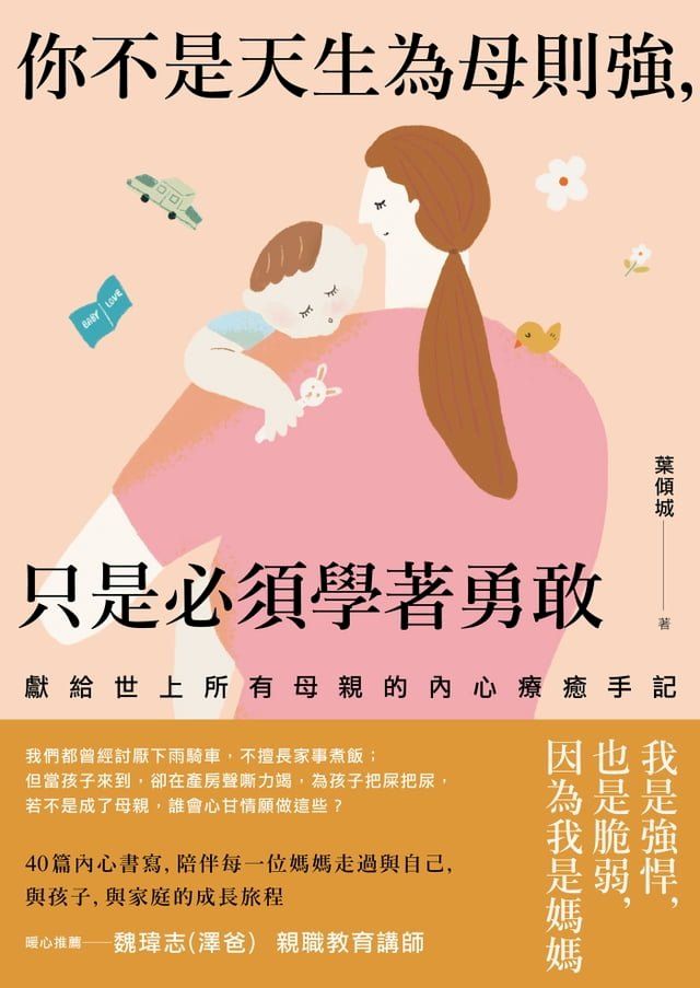  你不是天生為母則強，只是必須學著勇敢(Kobo/電子書)